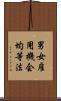 男女雇用機会均等法 Scroll