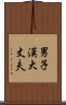 男子漢大丈夫 Scroll