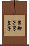 男御子 Scroll