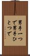 男手一つで Scroll