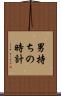 男持ちの時計 Scroll