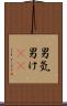 男気 Scroll