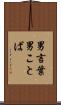 男言葉 Scroll