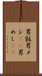 男飯 Scroll