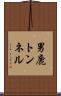 男鹿トンネル Scroll