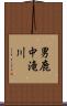 男鹿中滝川 Scroll