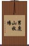男鹿山牧場 Scroll