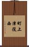 町上津役西 Scroll