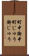 町中 Scroll