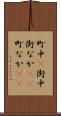 町中(P) Scroll