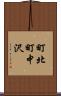 町北町中沢 Scroll