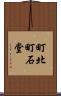 町北町石堂 Scroll