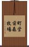 町営前森牧場 Scroll