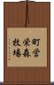 町営栄森牧場 Scroll