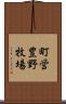 町営豊野牧場 Scroll