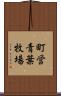 町営青葉牧場 Scroll