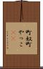 町奴 Scroll