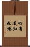 町有美和牧場 Scroll
