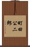 町田公二郎 Scroll