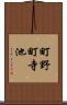町野町寺池 Scroll
