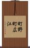 町野町広江 Scroll