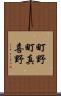 町野町真喜野 Scroll
