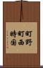 町野町西時国 Scroll