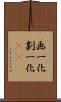 画一化 Scroll
