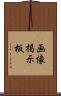 画像掲示板 Scroll