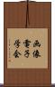 画像電子学会 Scroll