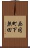 画図町下無田 Scroll