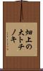 畑上の大トチノキ Scroll