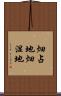畑占地 Scroll