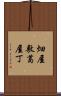 畑屋敷葛屋丁 Scroll