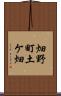 畑野町土ケ畑 Scroll