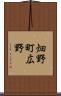 畑野町広野 Scroll