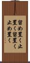 留め置く Scroll