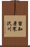 留知暑寒沢川 Scroll