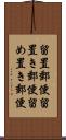 留置郵便 Scroll