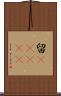 留(ateji) Scroll
