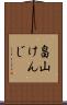 畠山けんじ Scroll