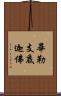 畢勒支底迦佛 Scroll