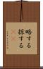 略する Scroll