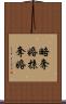 略奪婚 Scroll