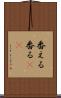 番える Scroll