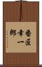 番匠幸一郎 Scroll