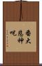 番大悲神呪 Scroll