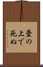 畳の上で死ぬ Scroll