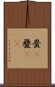 畳(P) Scroll