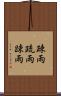 疎雨 Scroll